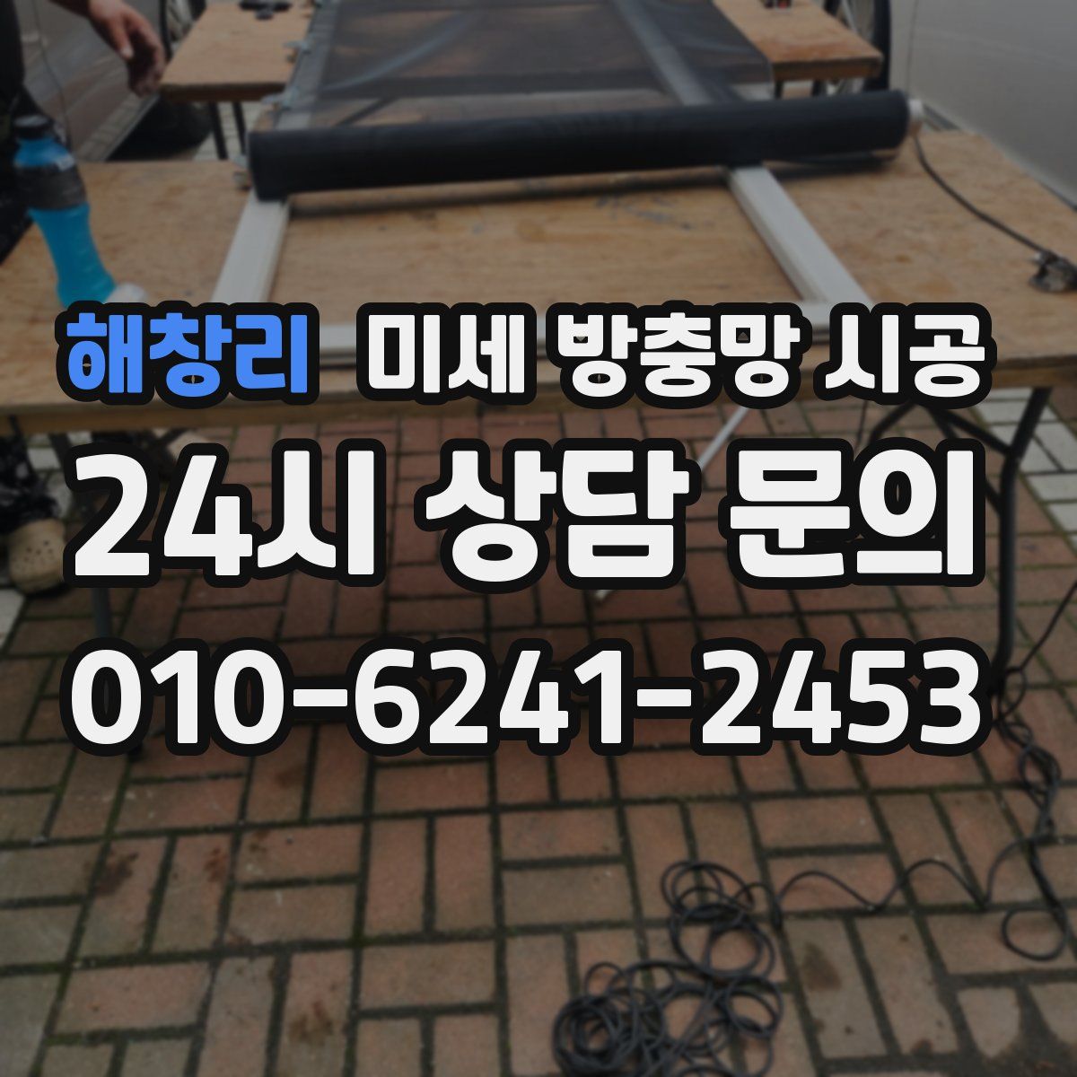 해창리 미세 방충망 시공