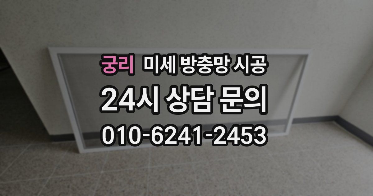 궁리 미세 방충망 시공