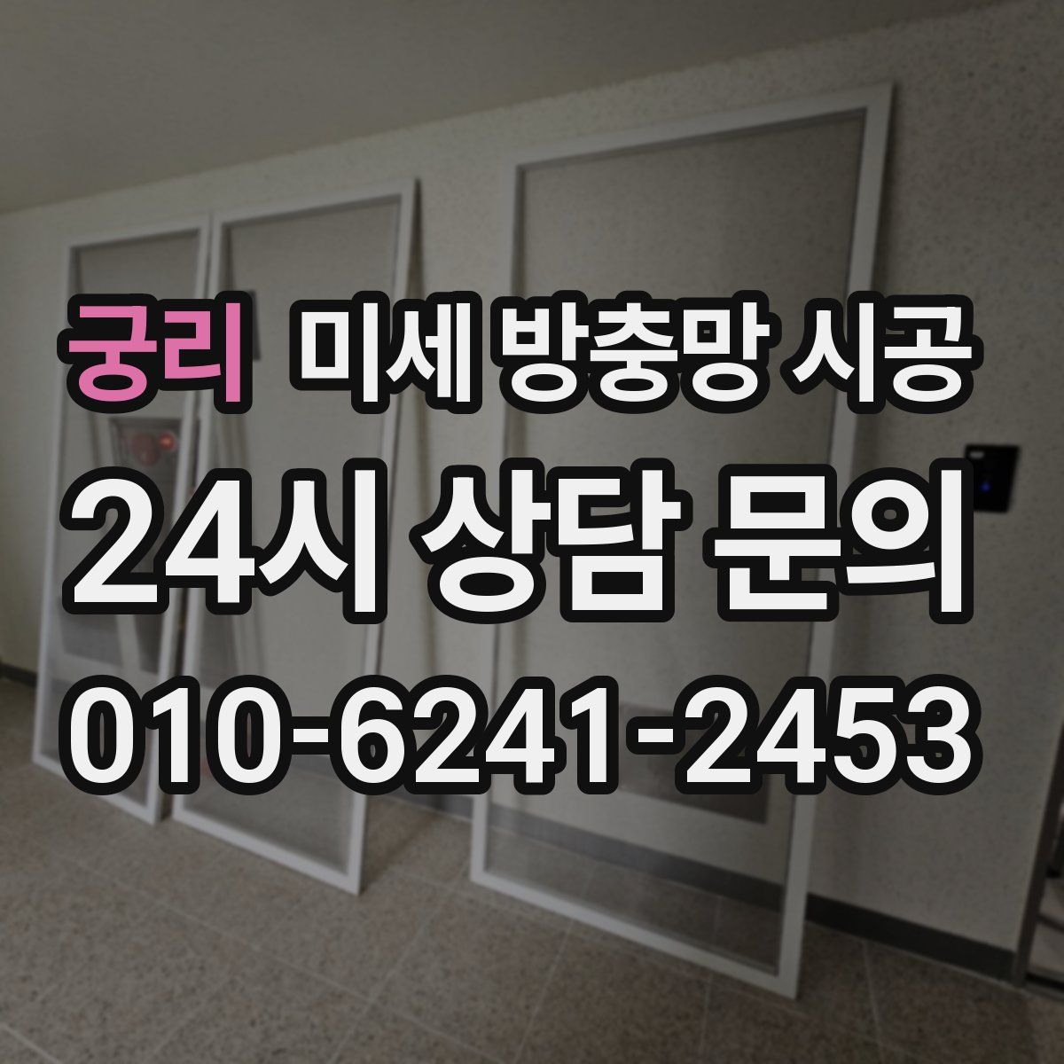 궁리 미세 방충망 시공