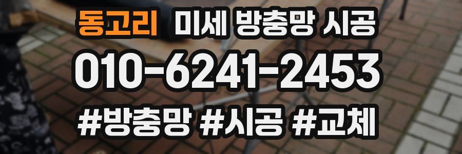 동고리 미세 방충망 시공