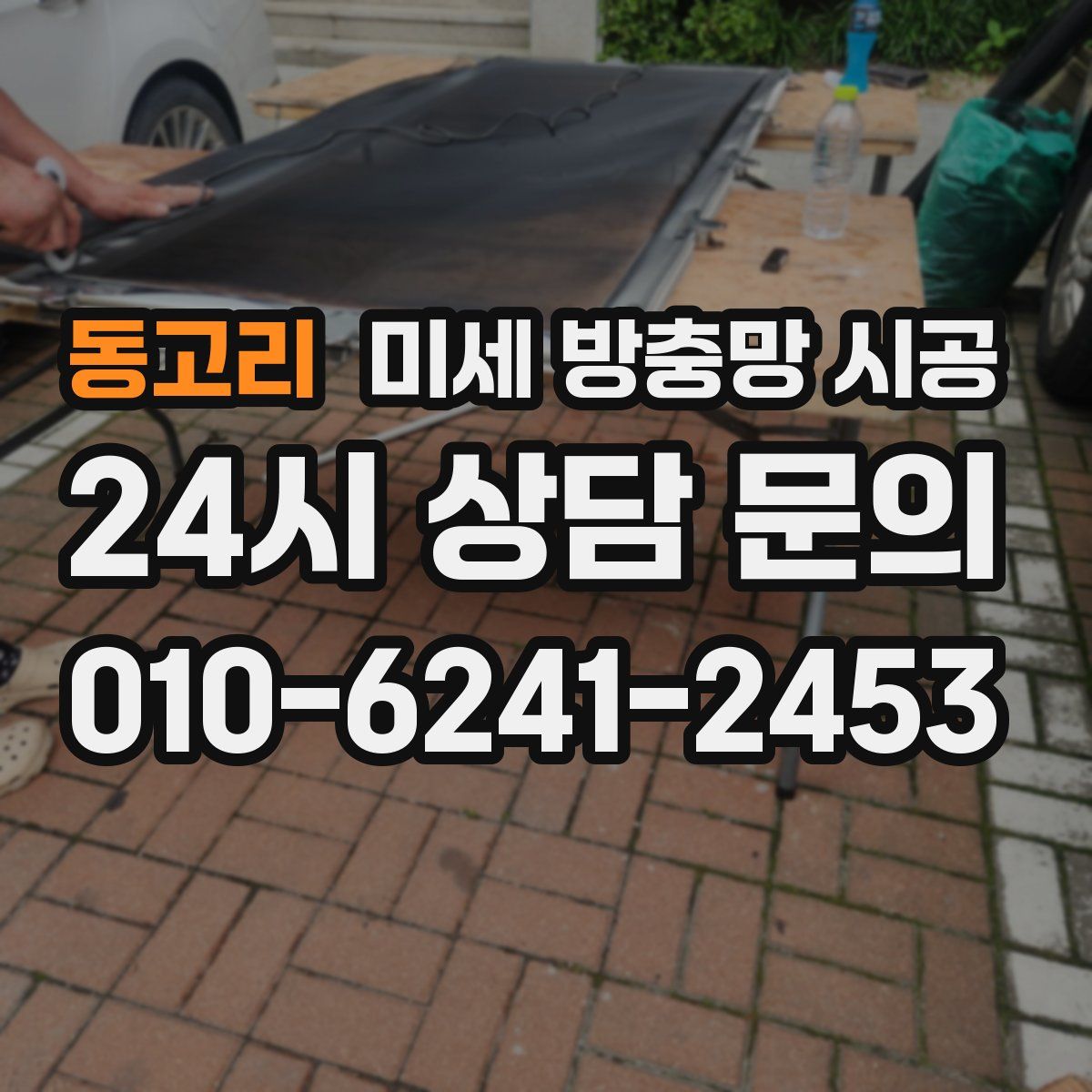 동고리 미세 방충망 시공