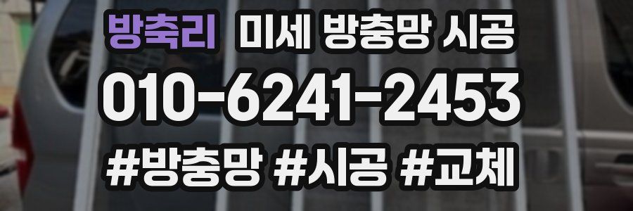방축리 미세 방충망 시공
