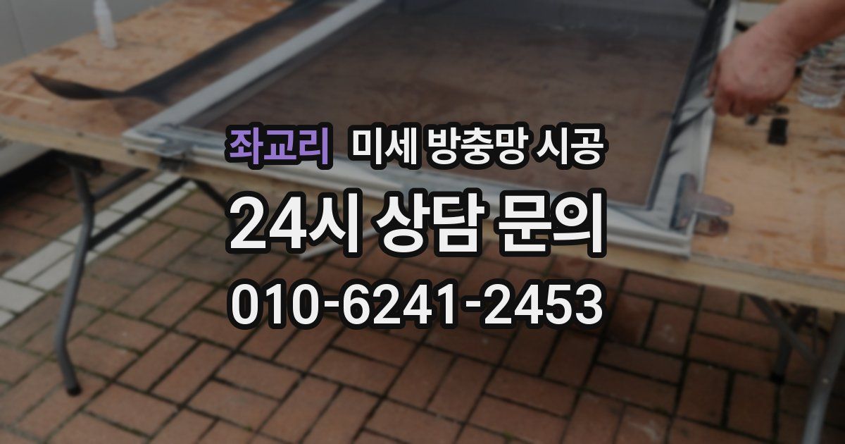 좌교리 미세 방충망 시공