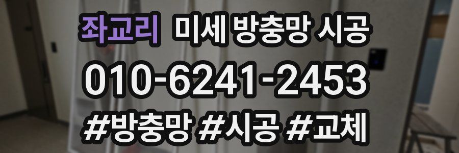 좌교리 미세 방충망 시공
