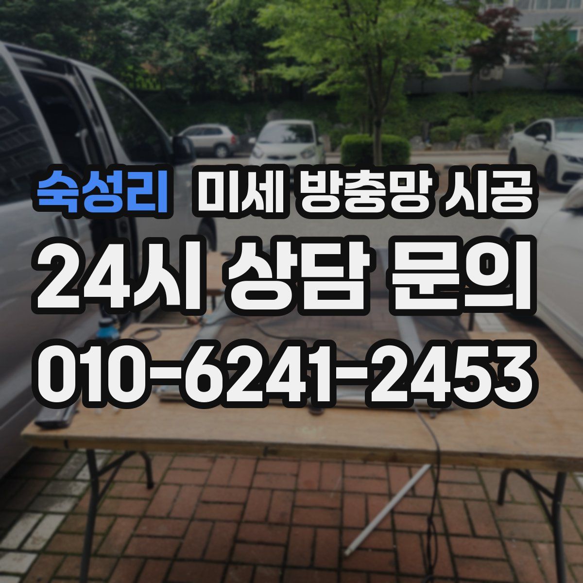 숙성리 미세 방충망 시공