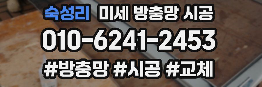 숙성리 미세 방충망 시공