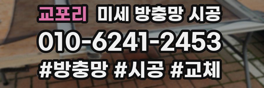교포리 미세 방충망 시공