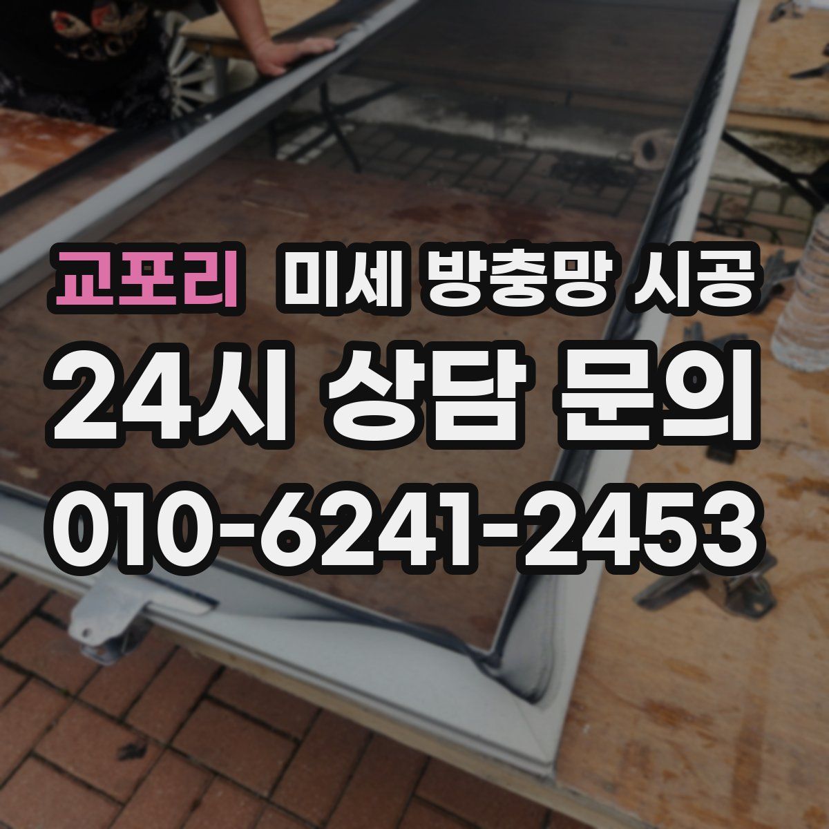 교포리 미세 방충망 시공