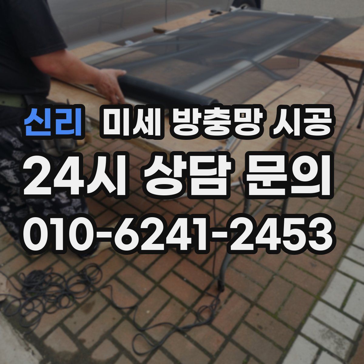 신리 미세 방충망 시공