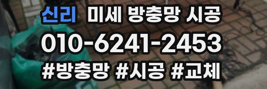 신리 미세 방충망 시공