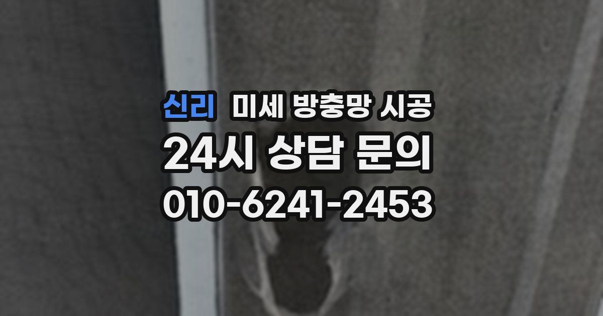 신리 미세 방충망 시공