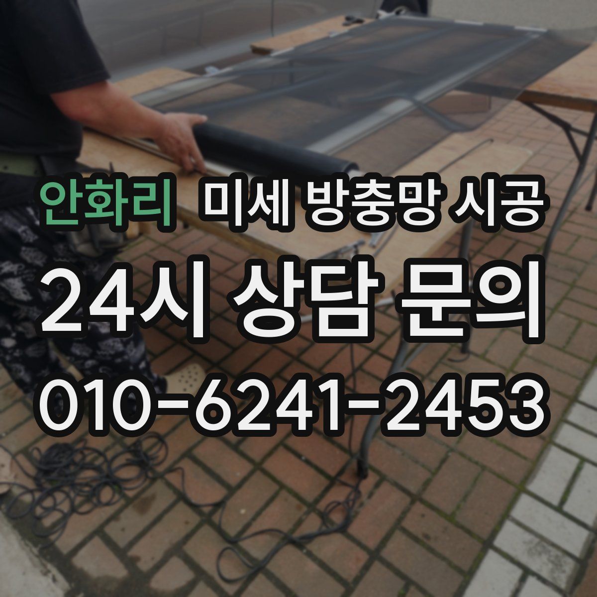안화리 미세 방충망 시공