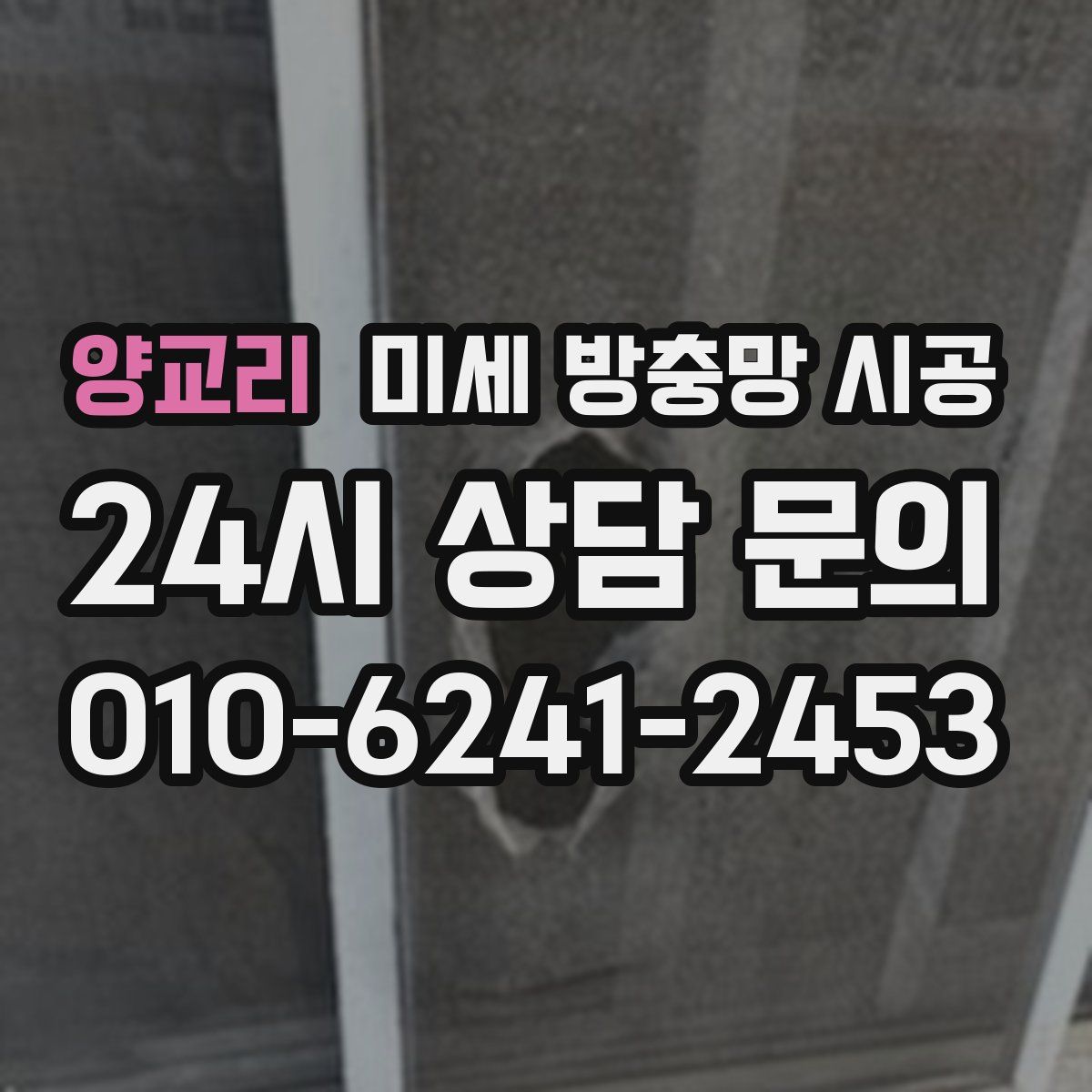 양교리 미세 방충망 시공