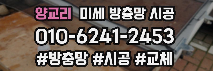 양교리 미세 방충망 시공
