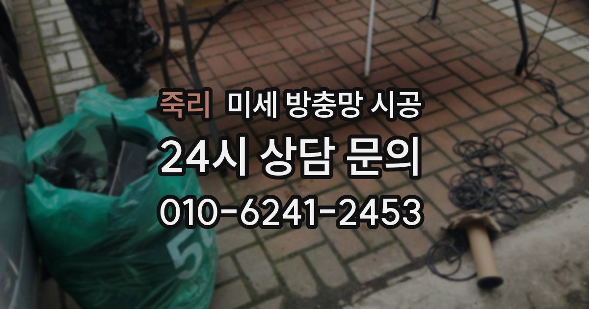 죽리 미세 방충망 시공