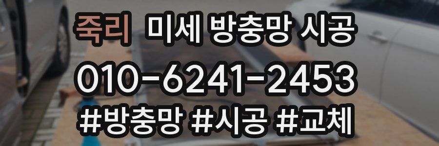 죽리 미세 방충망 시공