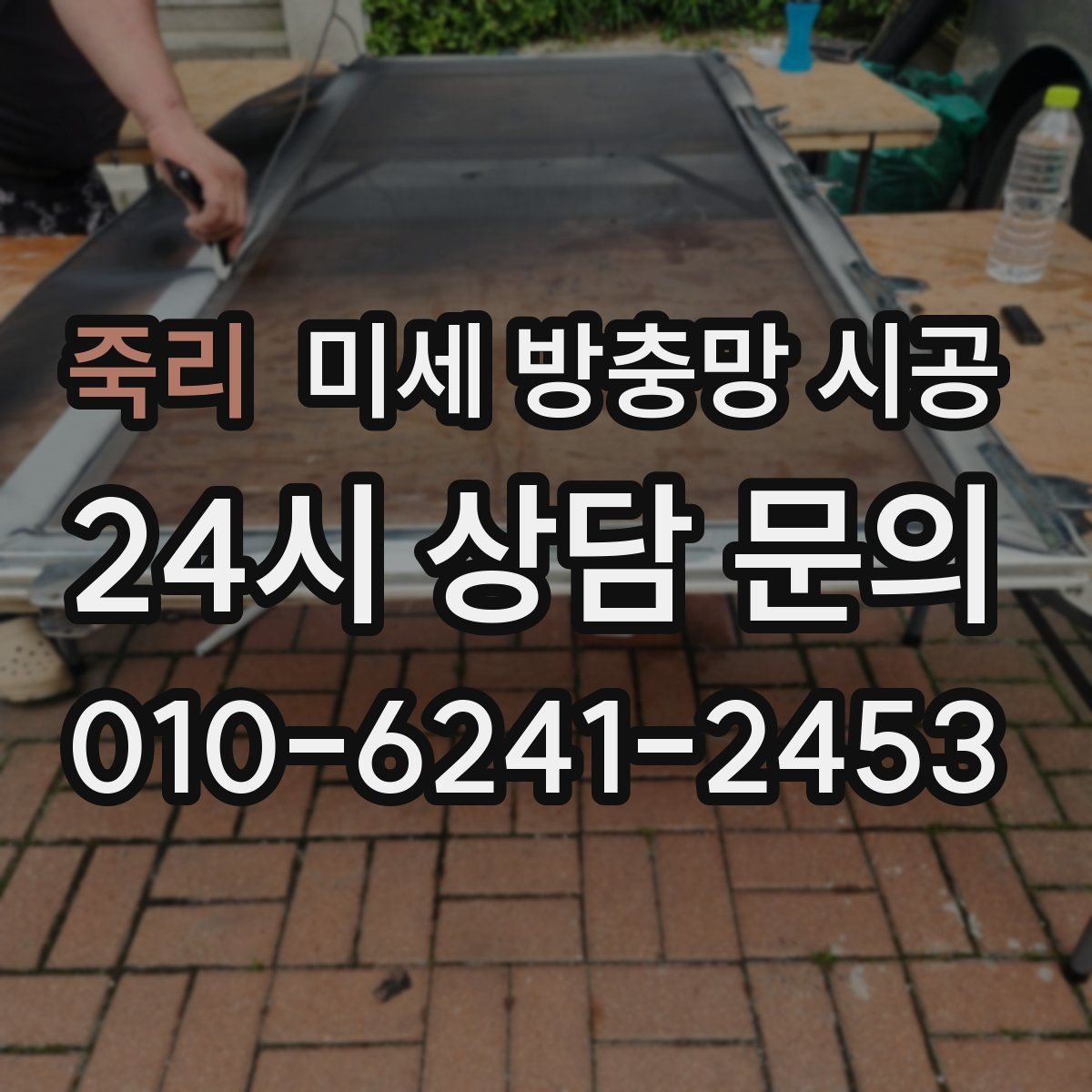 죽리 미세 방충망 시공
