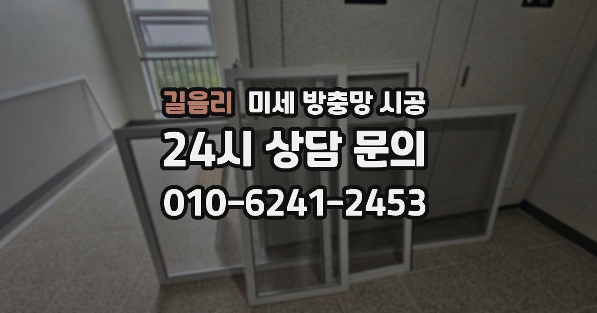 길음리 미세 방충망 시공