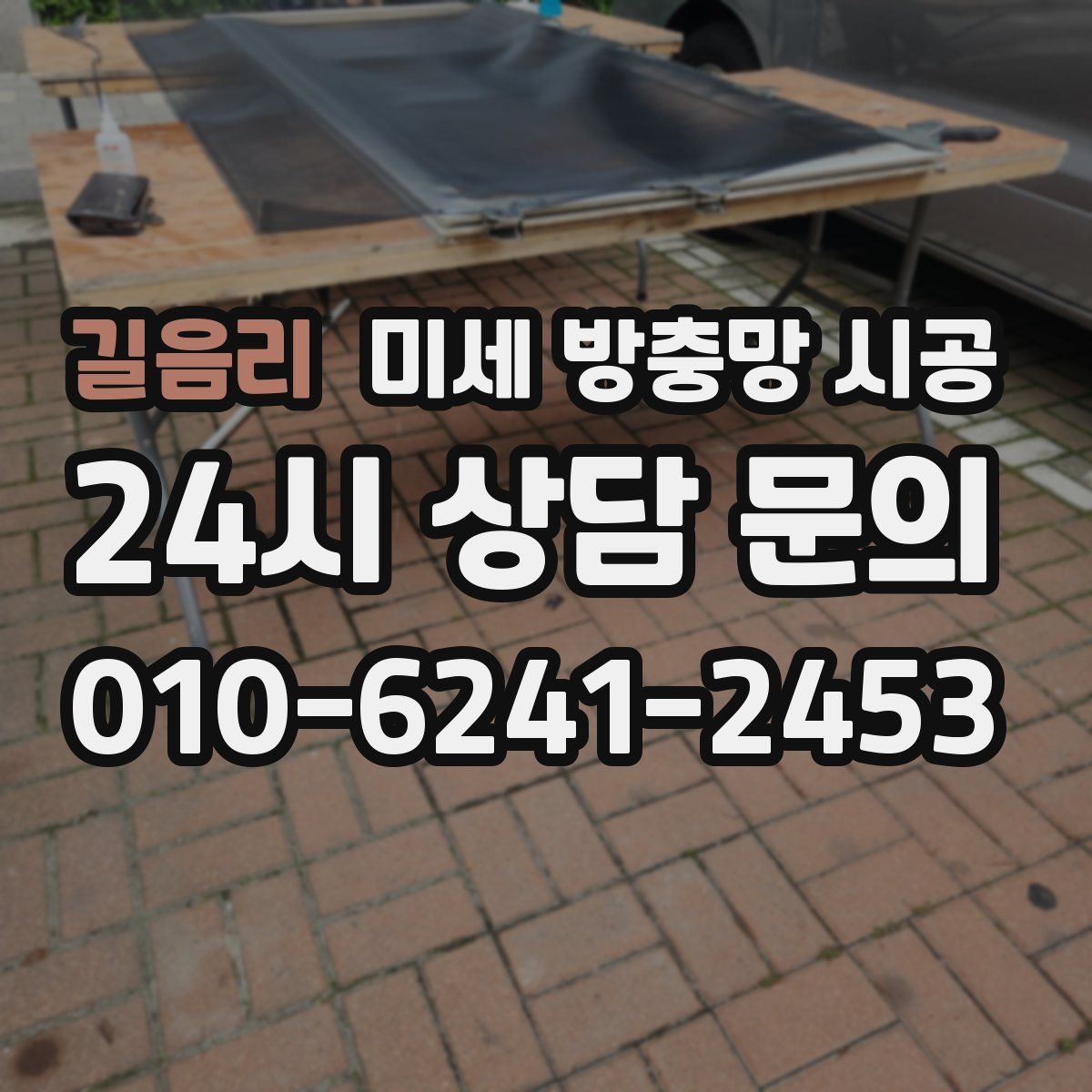 길음리 미세 방충망 시공