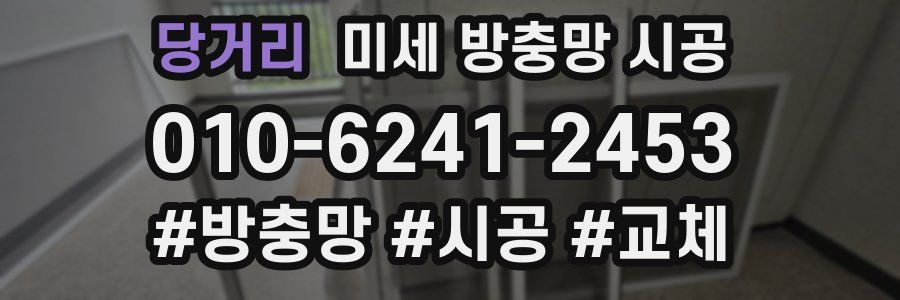 당거리 미세 방충망 시공