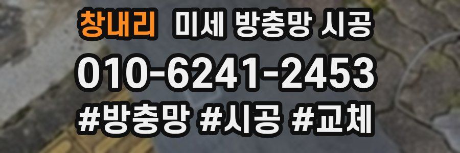 창내리 미세 방충망 시공