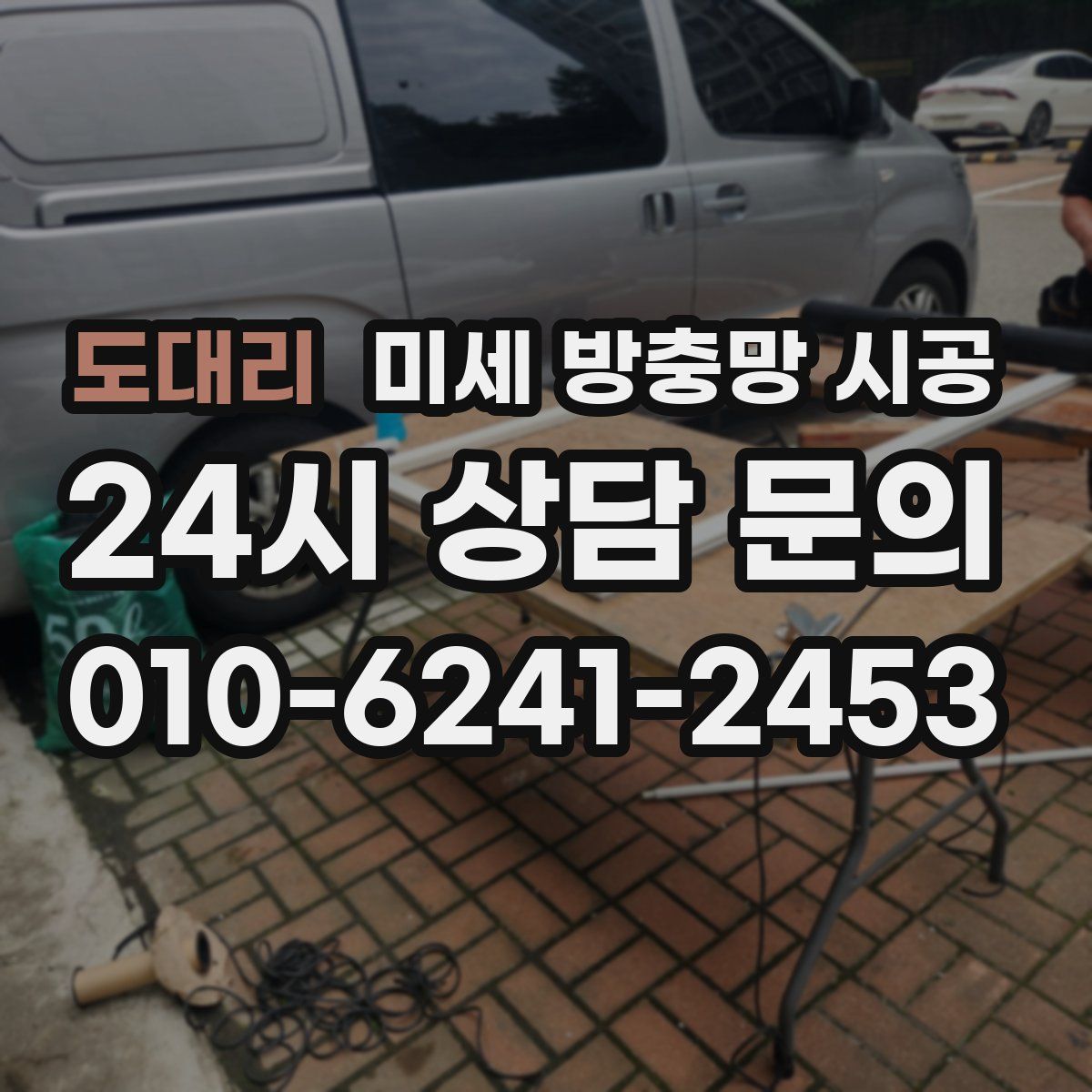 도대리 미세 방충망 시공
