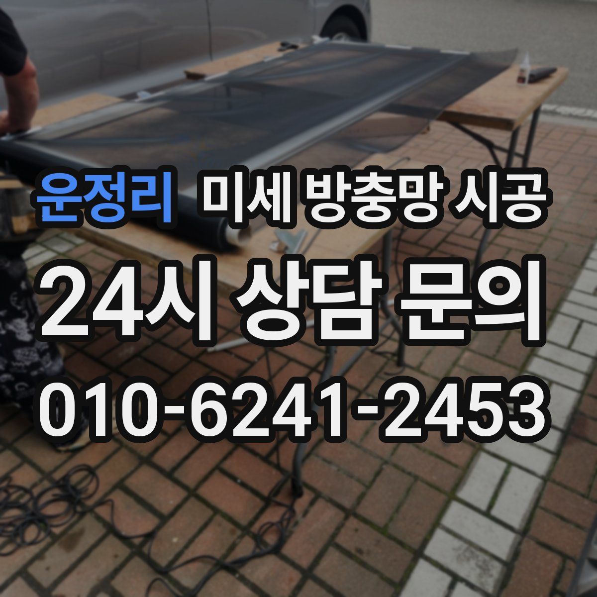 운정리 미세 방충망 시공