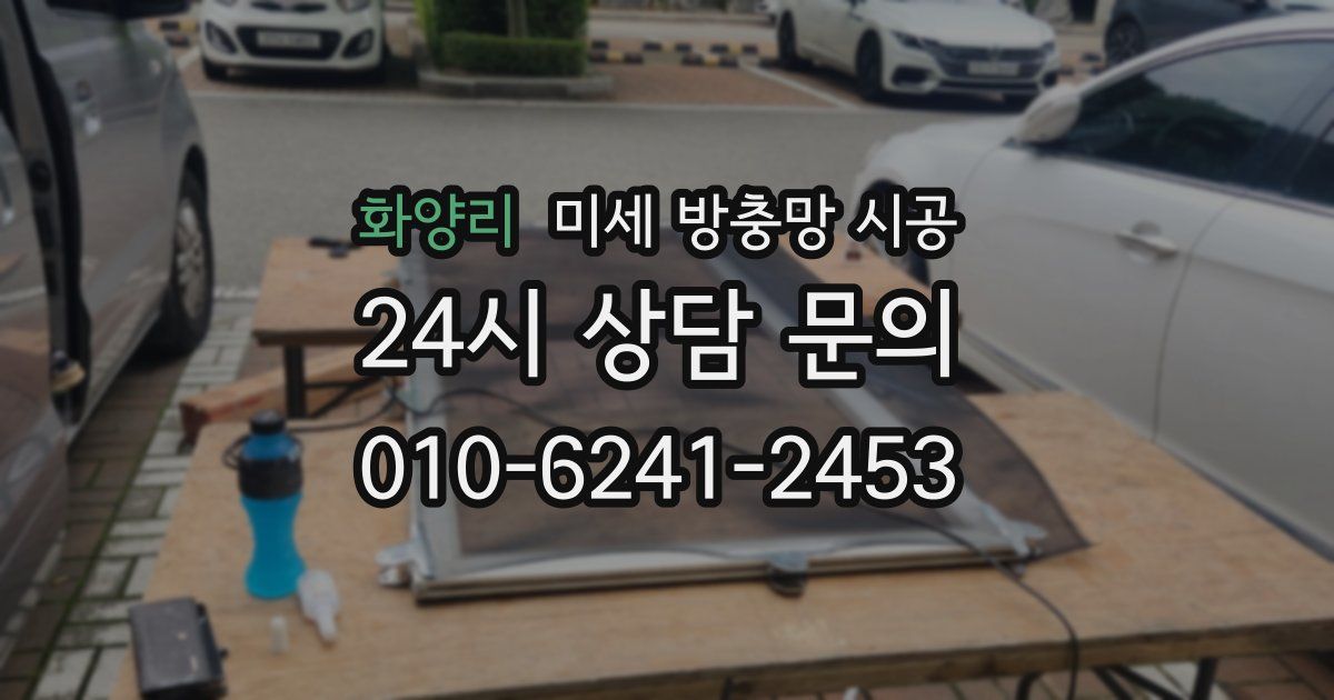 화양리 미세 방충망 시공