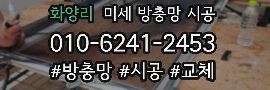 화양리 미세 방충망 시공