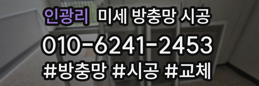 인광리 미세 방충망 시공