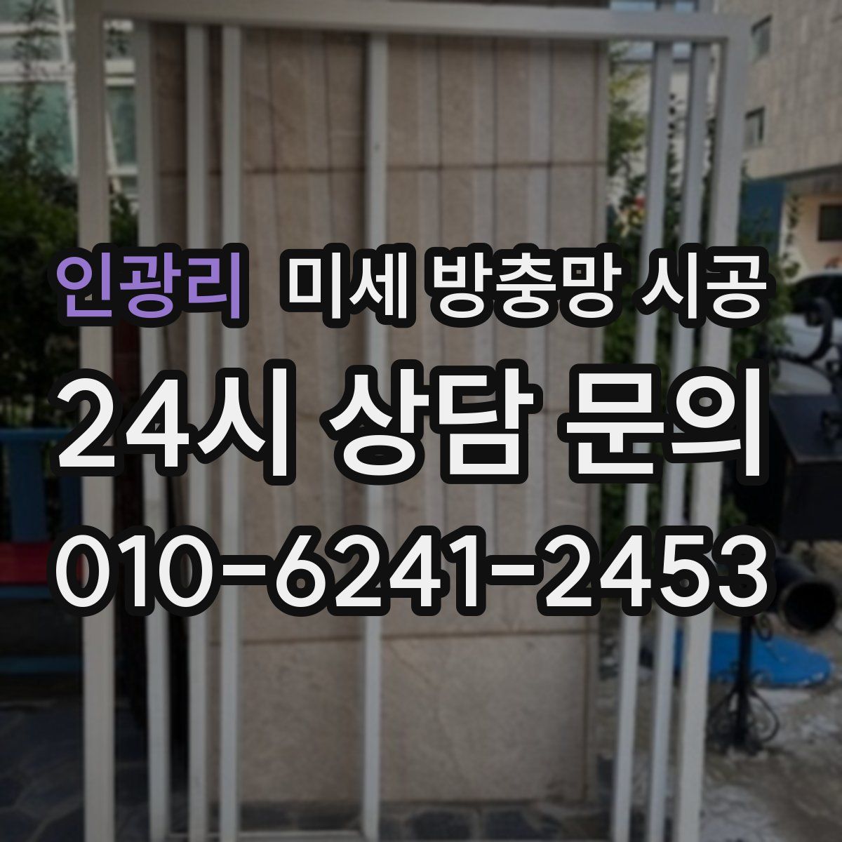 인광리 미세 방충망 시공