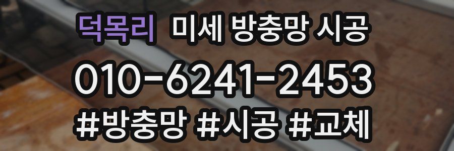 덕목리 미세 방충망 시공