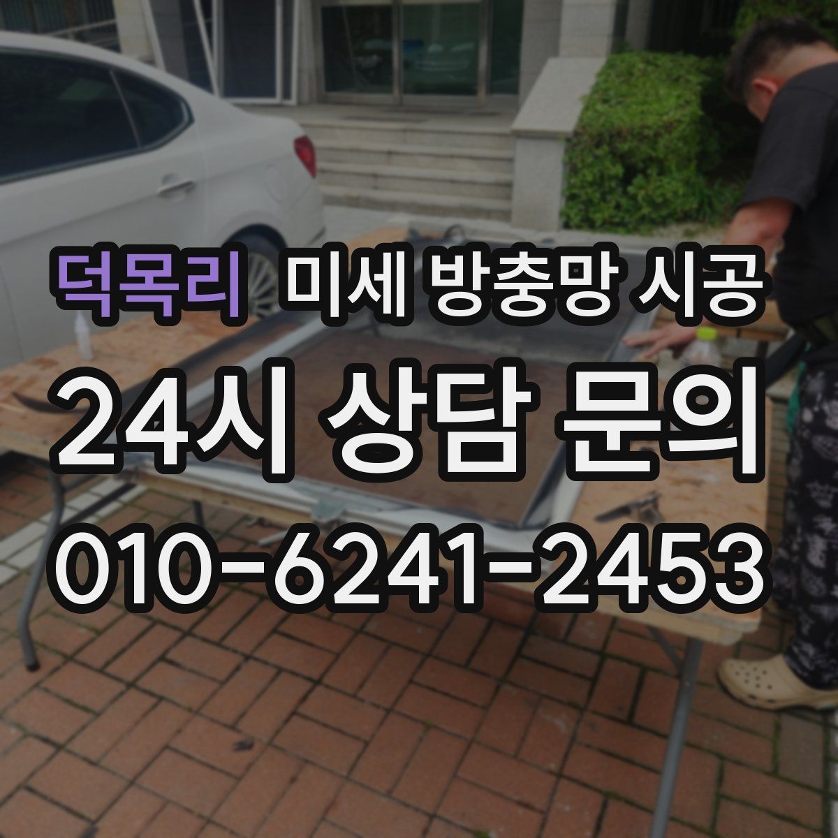 덕목리 미세 방충망 시공