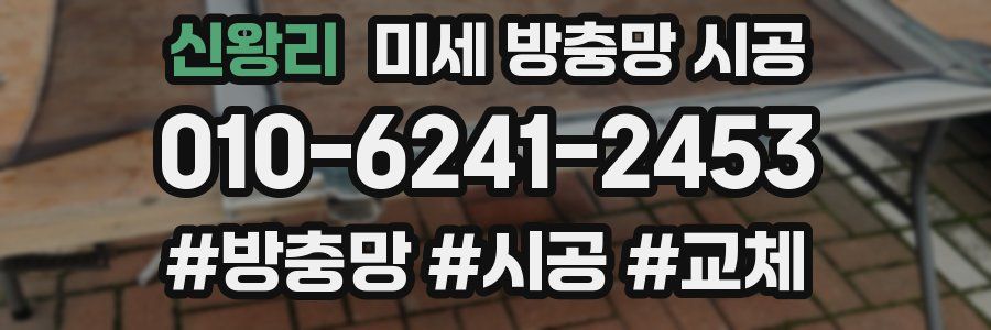 신왕리 미세 방충망 시공