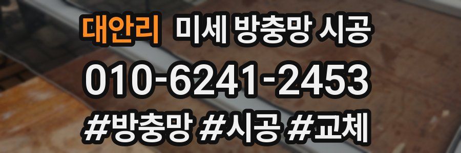 대안리 미세 방충망 시공