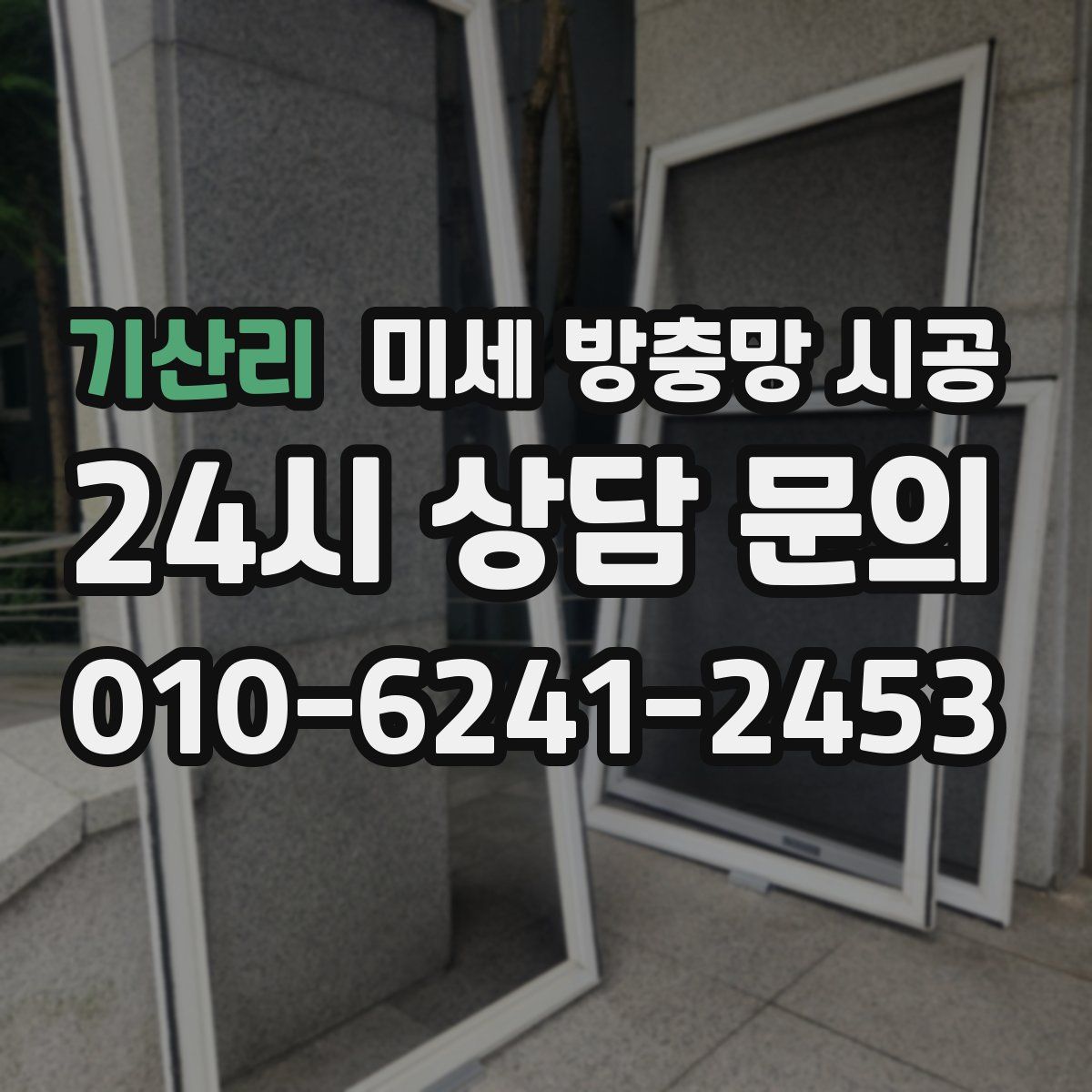 기산리 미세 방충망 시공