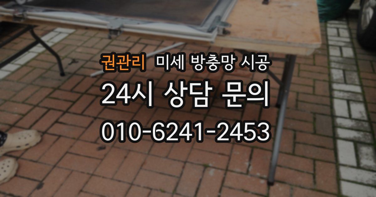 권관리 미세 방충망 시공