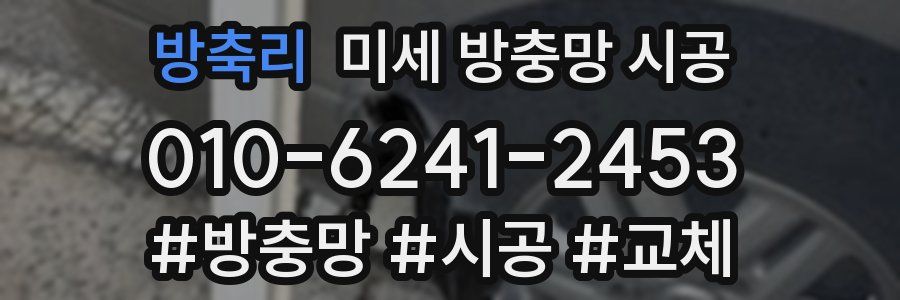 방축리 미세 방충망 시공