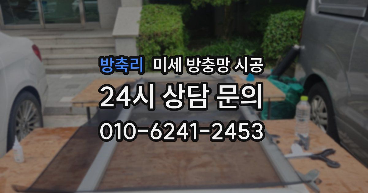 방축리 미세 방충망 시공