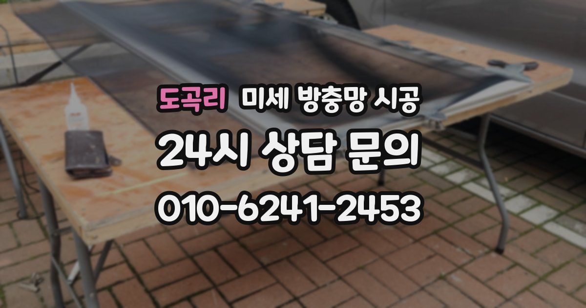 도곡리 미세 방충망 시공