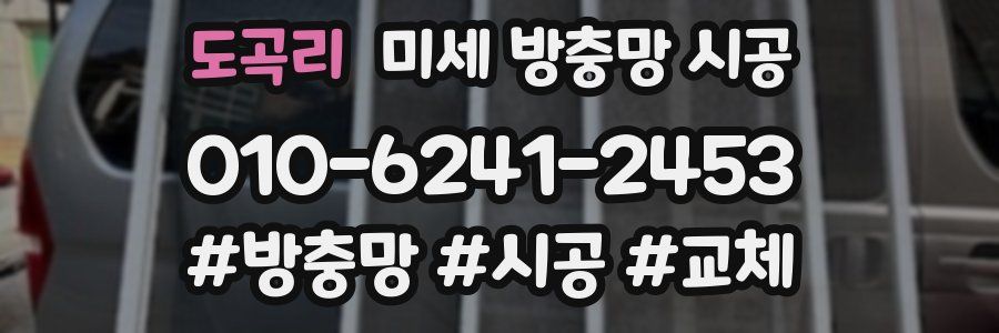 도곡리 미세 방충망 시공