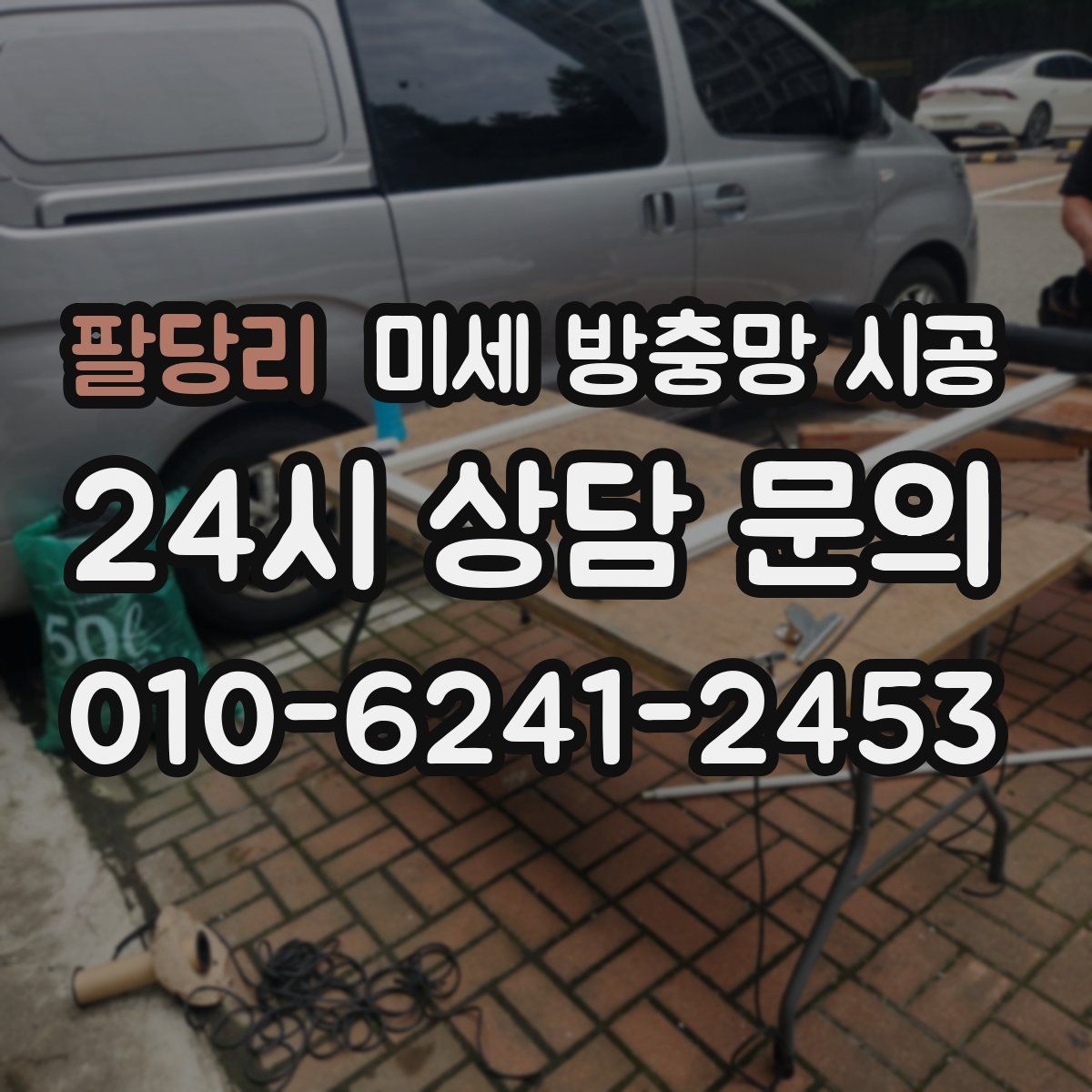 팔당리 미세 방충망 시공