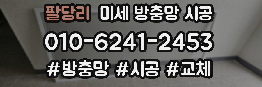 팔당리 미세 방충망 시공