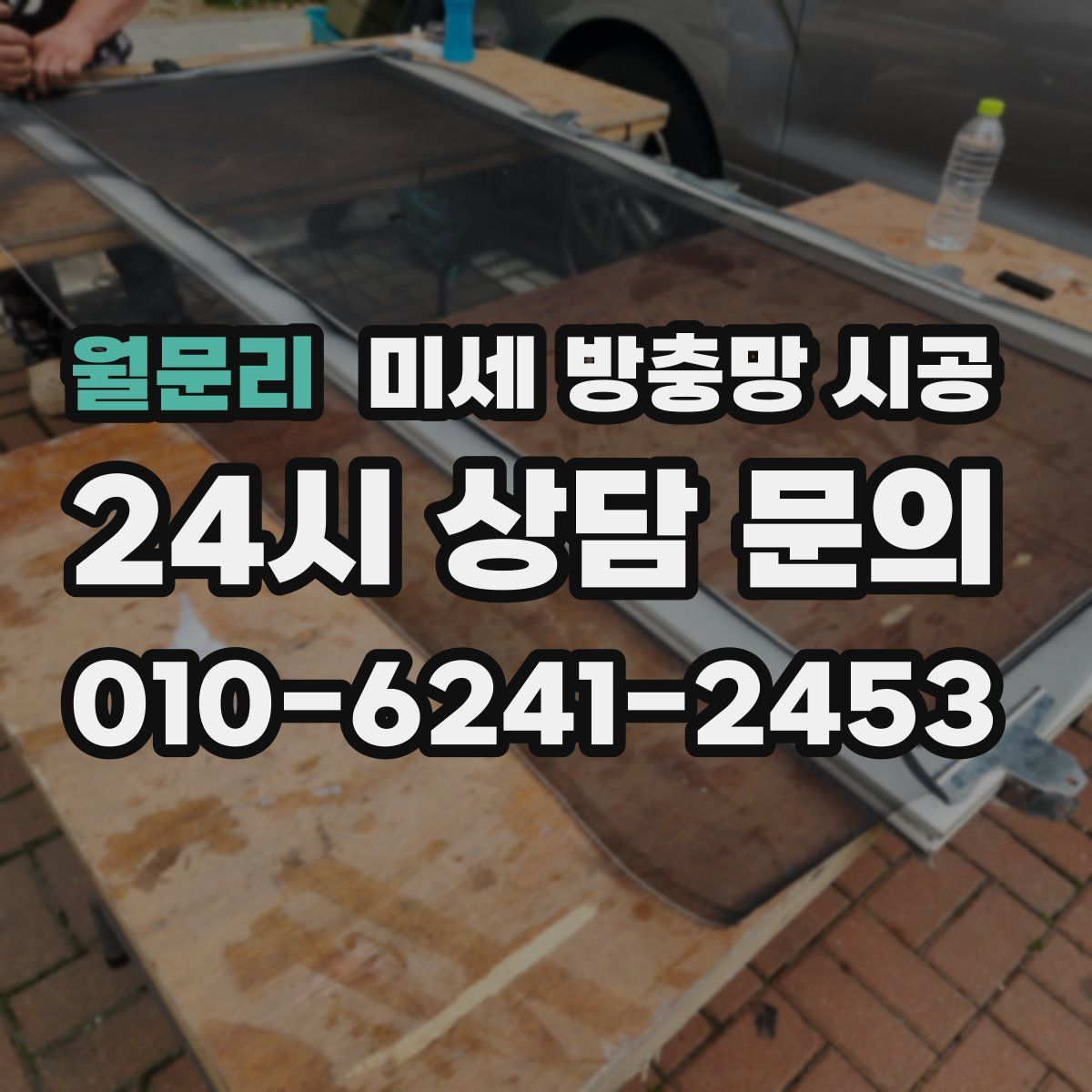 월문리 미세 방충망 시공