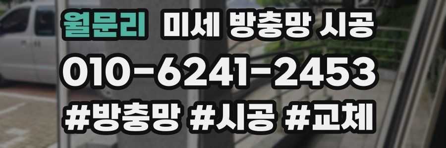월문리 미세 방충망 시공