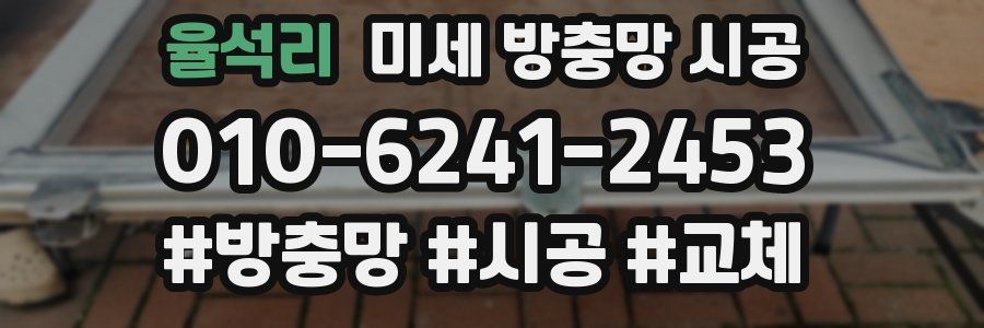 율석리 미세 방충망 시공