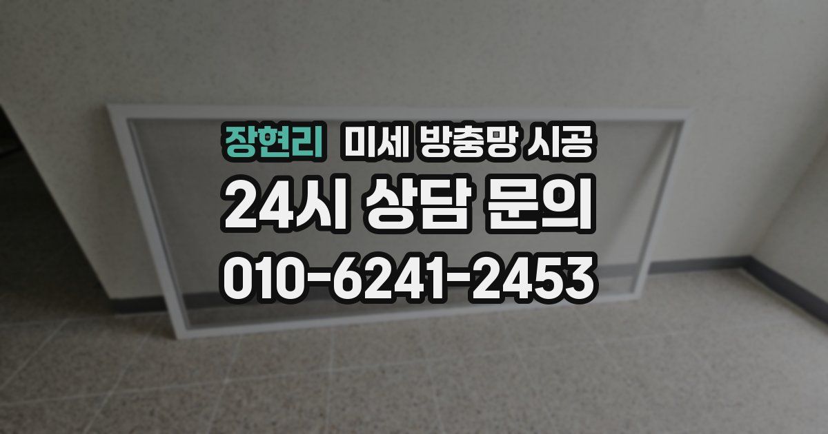 장현리 미세 방충망 시공