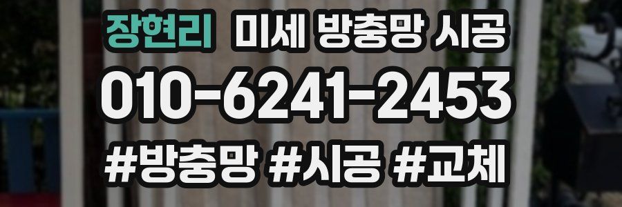 장현리 미세 방충망 시공