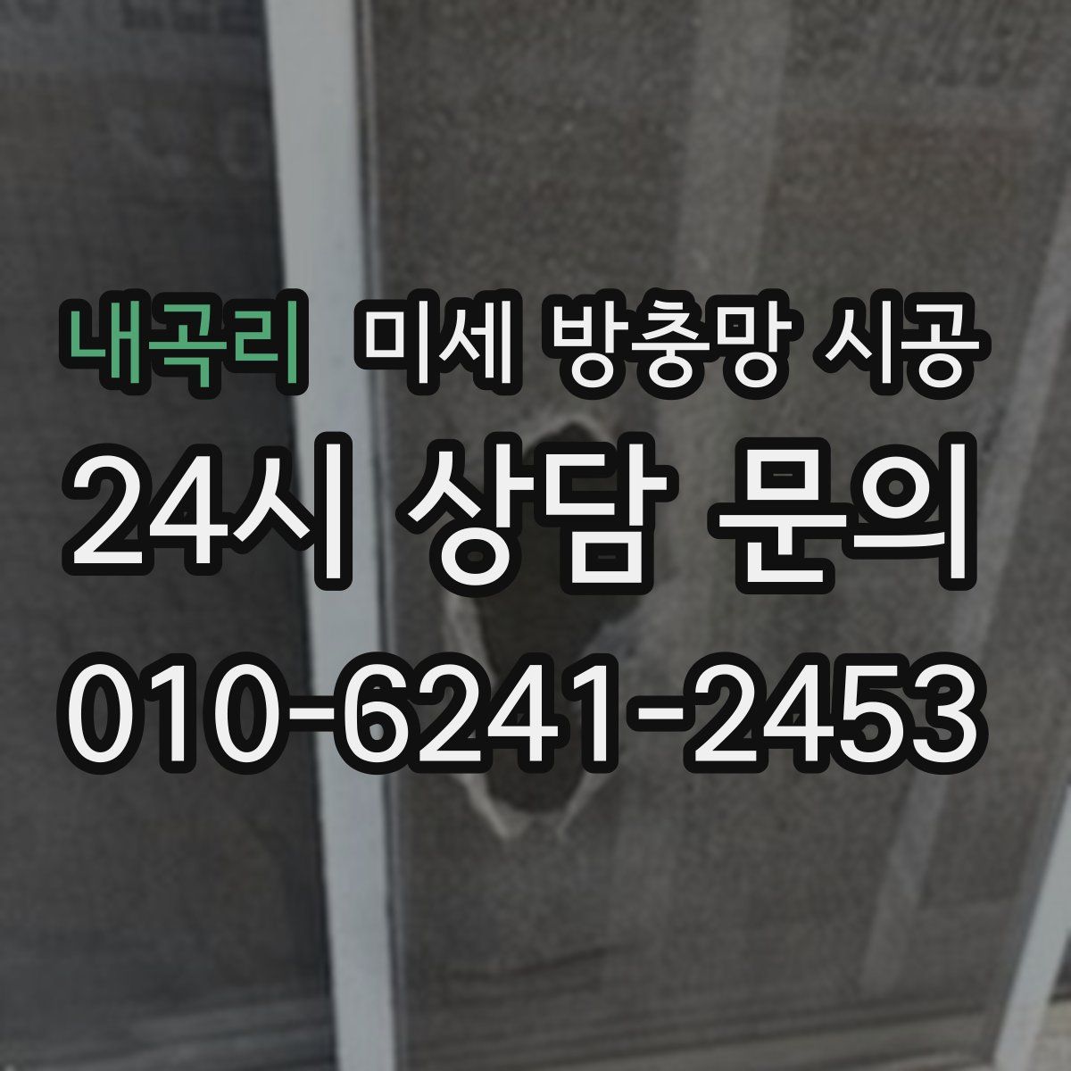 내곡리 미세 방충망 시공