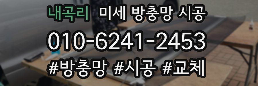 내곡리 미세 방충망 시공